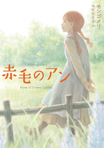 紙魚 赤毛のアン の角川文庫11年版の表紙は あずまきよひこ氏 めちゃくちゃ素晴らしいイラストなんですけど 発注した側はたぶん よつばと っぽい絵柄で描いてほしかったんじゃないかな と思ってしまう 一見してあずま氏とはわからない絵柄