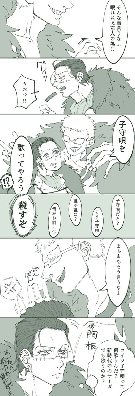 すしたろう ドフ鰐 眠れないクロコダイルに子守唄を歌ってあげるドフラミンゴ ドフラミンゴｖｅｒ も描きたい ちなみにそこでこの子守唄がなんなのかがわかる予定 最後のシーンはまだ見ぬクロコダイルのお母さん T Co 1cokcb6hur Twitter