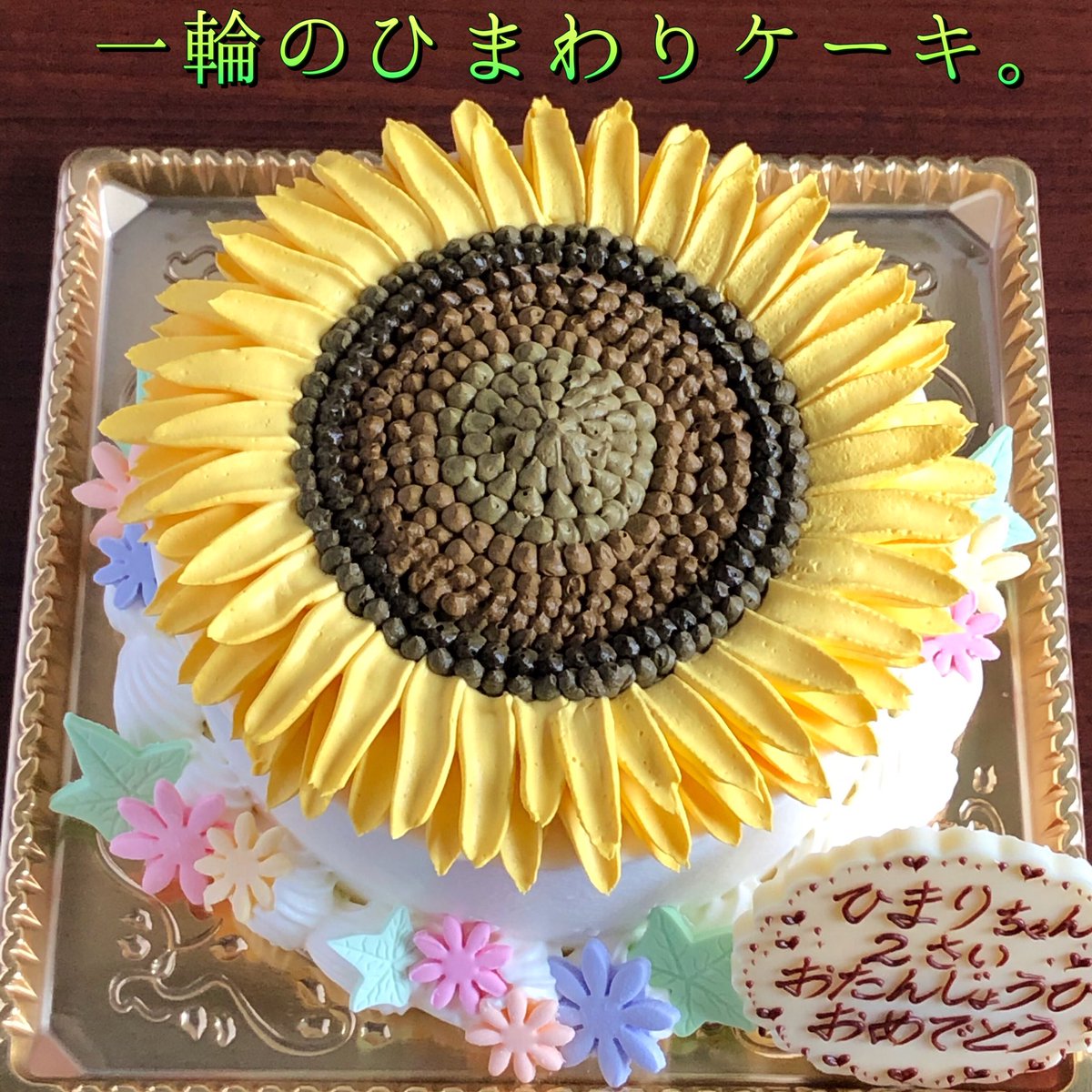 L Aura ローラ アレルギー対応とオーダーケーキの店 A Twitter またまた黄色いお花のケーキです ケーキ全体が 一輪のひまわり になってる ケーキ 昨日のミモザと同じく 実物のお花の写真を 何枚 何種類と並べて眺めながら すこーしずつイメージを