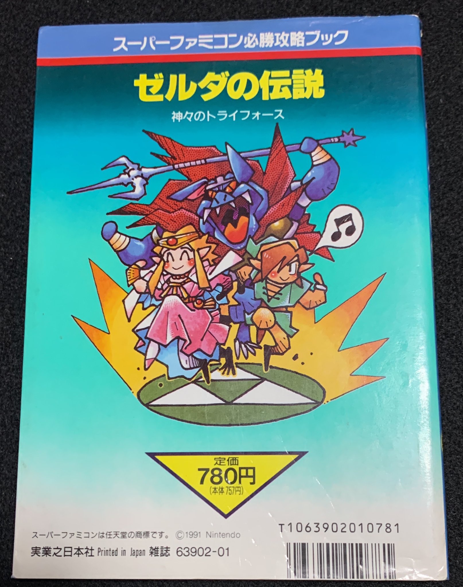 ウニ丼 Twitterren ゼルダの伝説 攻略本 実業之日本社発行 神々のトライフォースの攻略本 表情豊かなゼルダ姫イラストが好き こういう個性的なレトロゲーム攻略本は集めてて楽しい