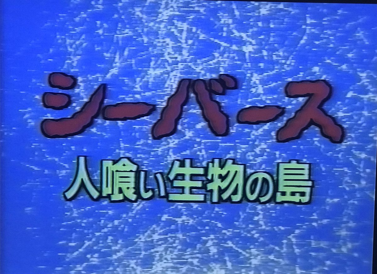 シーバース/人喰い生物の島 最終盤('75カナダ)〈2枚組〉 シーバース/人喰い生物の島 最終盤('75カナダ)〈2枚組〉 - メルカリ