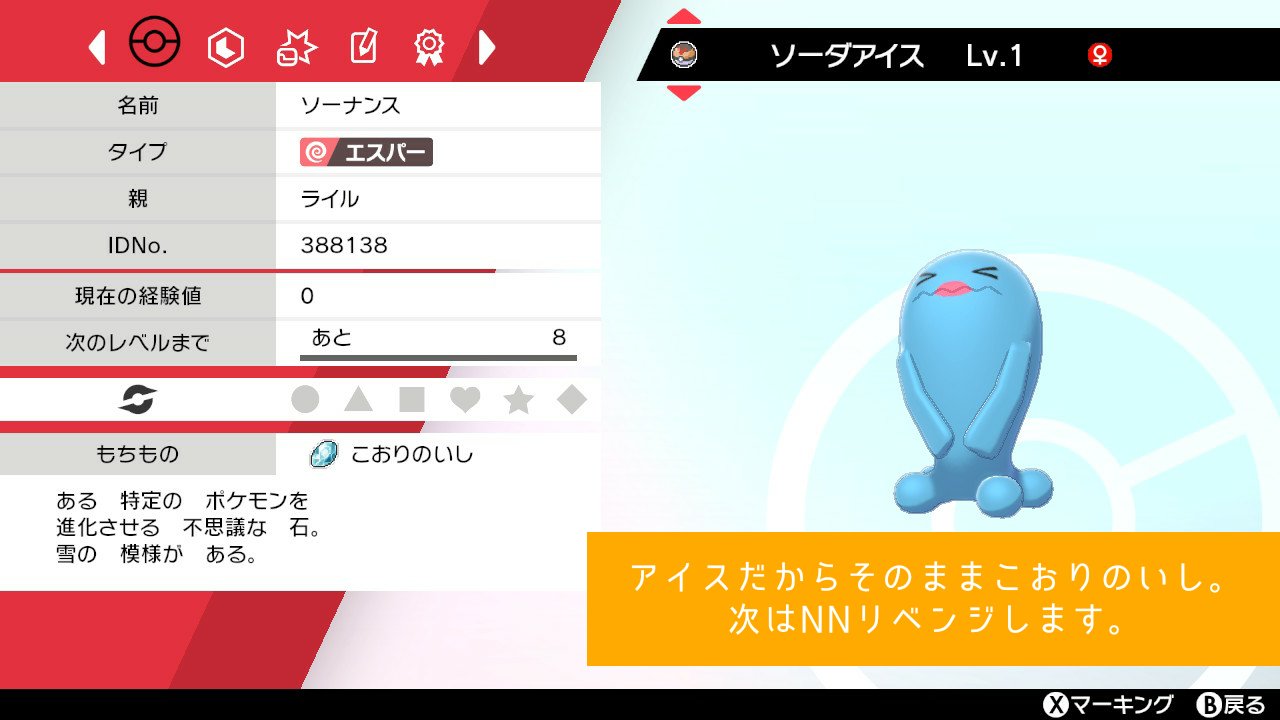 ライル レベボ夢ソーナンス ソーダアイス 見た目からインスピレーション でパパッと決めました 若干韻を踏んでる 急遽決めたとはいえもう少し凝ったnnにしたかった 個人的に反省 タイプ一致技効果抜群からのリフレクター食らってきます