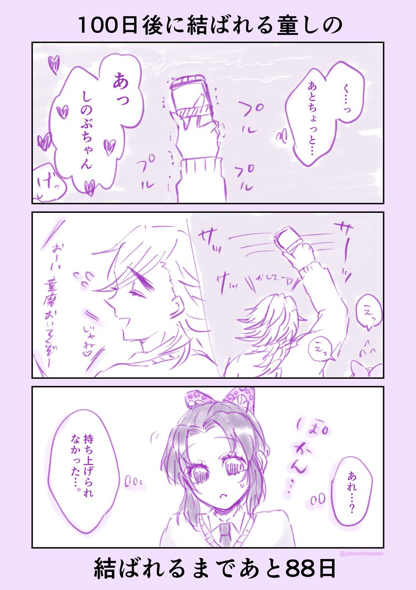 #童しの
#100日後に結ばれる童しの

あと89〜86日後まとめ 