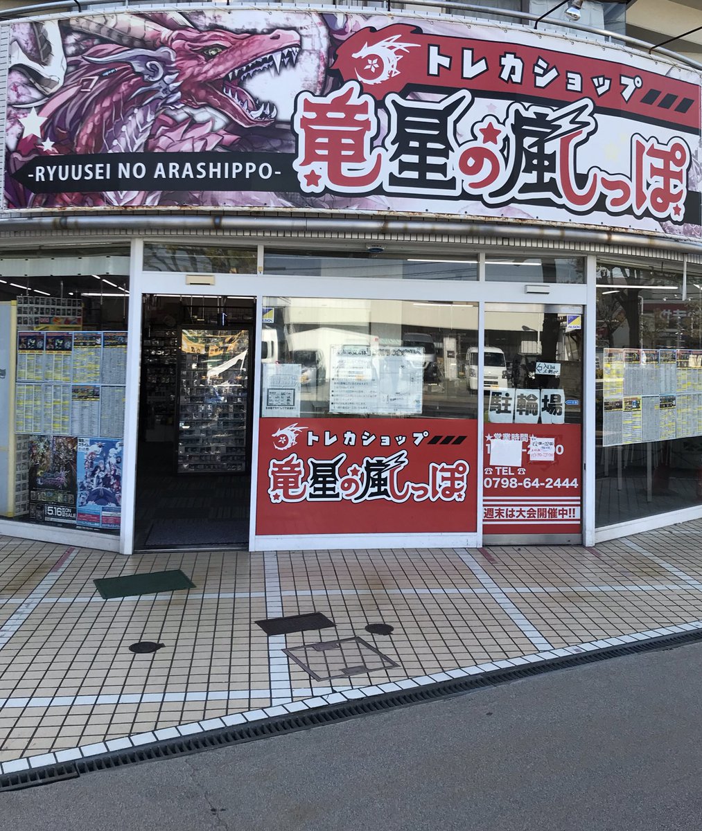 ryuuseinoarashi's tweet photo. 【重要なお知らせ】
突然ですが、
竜星の嵐っぽ西宮店は
5/7をもって閉店する事に致しました。

今までご利用頂きありがとうございました🙇

働き手も少い中…コロナあり…個人商店では厳しく…近々発表予定の【竜星の嵐】へ吸収の話もあり…

閉店まで残り1ヶ月ほどですがご来店お待ちしております🙇 https://t.co/WRaNeigkke