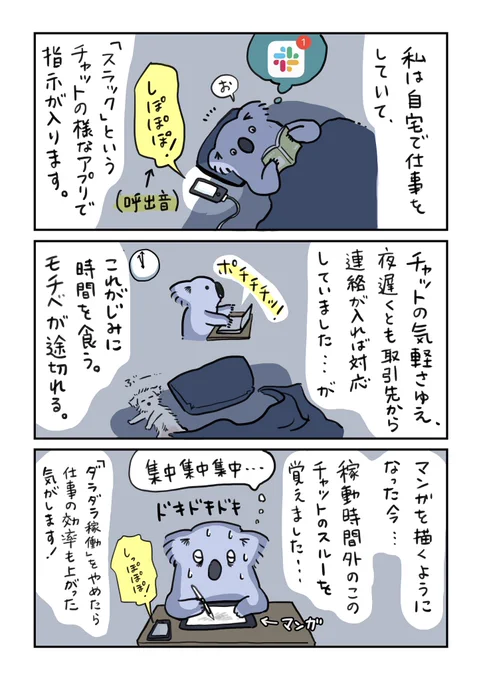 コロナの影響でリモートワークに切り替わった皆様へ?
日常と仕事がくっついていると切り替えが容易だからついつい生活より仕事を優先してしまうし、細切れワークは「やりかけていた別のこと」に復帰するコスト(時間のロス)が大きいです!最悪モチベーションまで削られてしまうので気をつけよー! 
