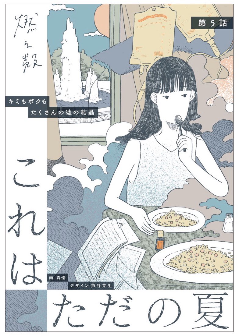 新潮社yomyomに小説「これはただの夏」書いた。書いたあと朗読してみた。しっくりきた。これでいいのか、これでいいのだ、を繰り返す日々。森優さんのイラストもしっくりきた。 