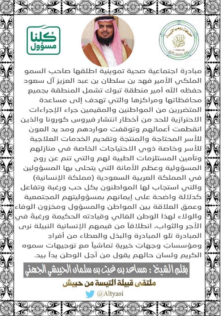 مضافة التيسه من حبيش On Twitter يـدا بـيـد بقلم الشيخ مساعد غيث الحبيشي الجهني رئيس لجنة التنمية الاجتماعية بأملج يدا بيد أخبار جهينة قبيلة جهينة قبيلة حبيش Https T Co 9vhrwe8vcv Twitter