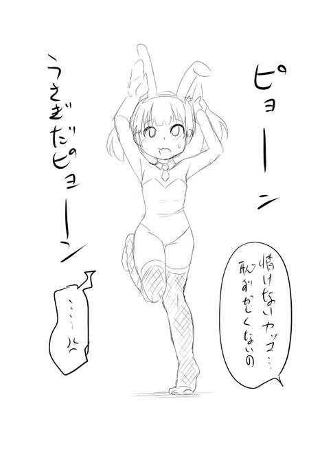 バニーガールって描くの始めてでは・・・?と思いながら作業してたけどフォルダ漁ったらなごみバニーさんをクッソ雑に描いた事があった 