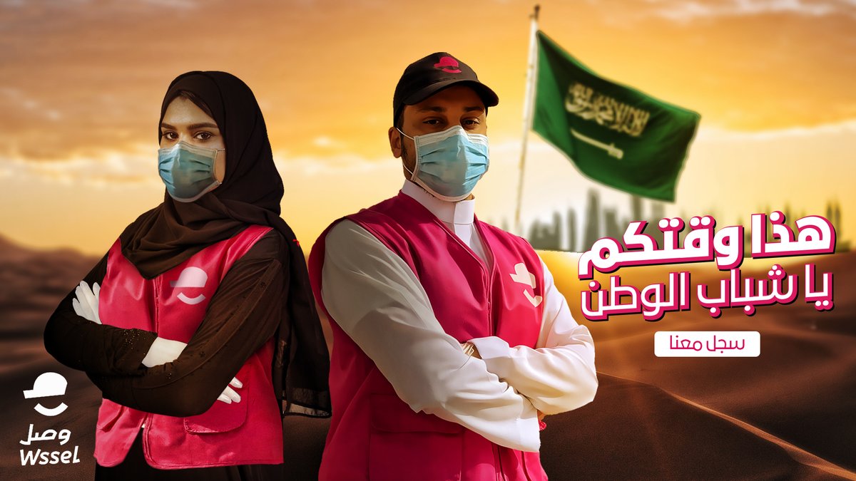 WsselKSA's tweet photo. #اليوم_يومك نشاط توصيل الطلبات صار مدعوم!
أطلقت #وزارةالمواردالبشريةوالتنميةالاجتماعية بالتعاون مع #هدف برنامج دعم خاص للمندوبين لخلق فرص تلبي متطلبات المجتمع، وذلك من خلال حوافز مالية يمكن التقديم عليها في بوابة #العمل_الحر https://t.co/FV4GwHjEqp
#كلنا_مسؤول https://t.co/hlS7jGQLLp