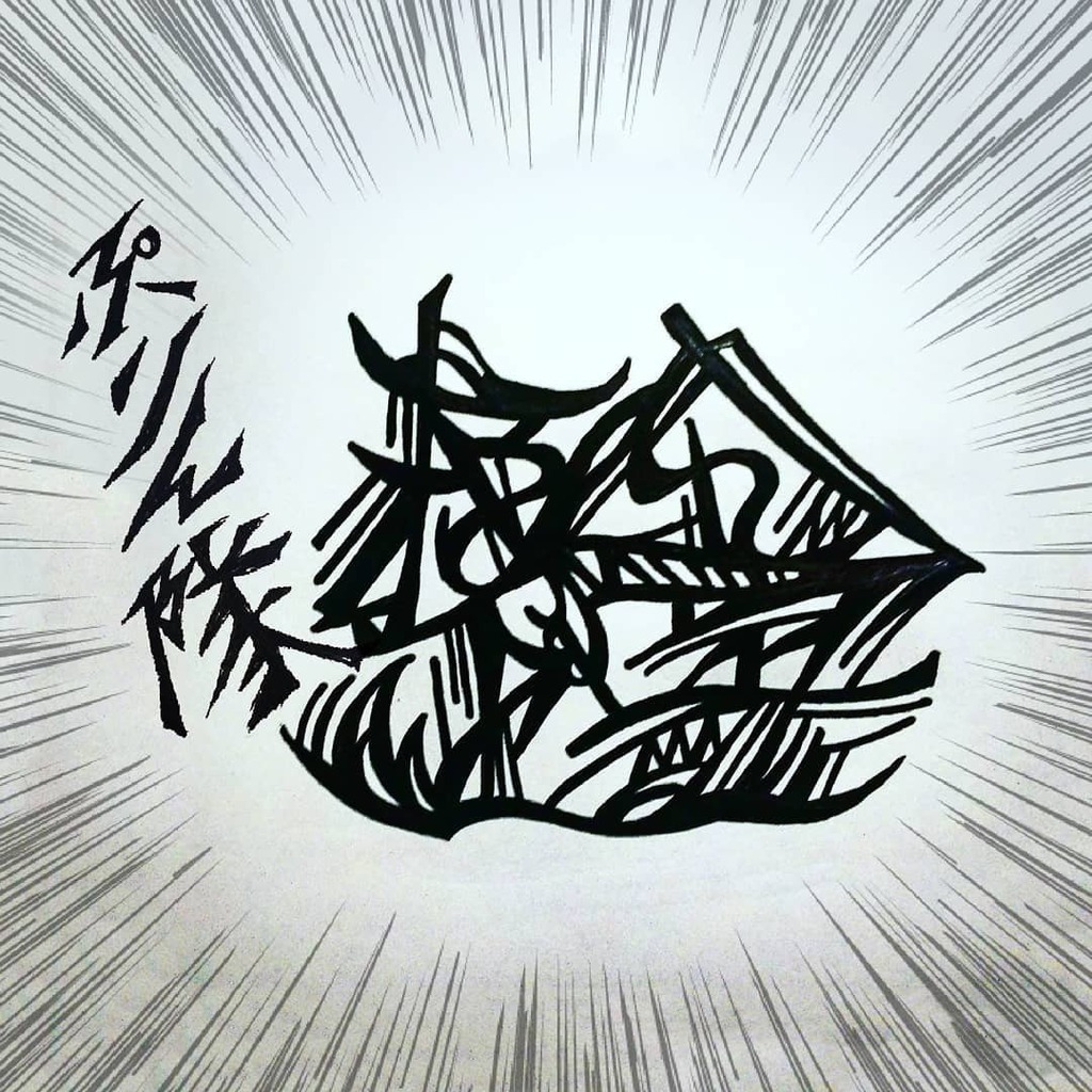 ポチぶ堂 柿の種の絵文字は無いらしいので 柿の種っぽい絵文字で応戦しようと思います つまり何が言いたいのかというとおすすめでっす