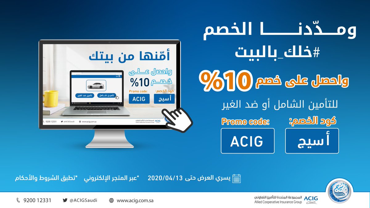 أسيج Acig On Twitter ومد دنا الخصم خلك بالبيت واحصل على خصم 10 على تأمين سيارتك الشامل وضد الغير فورا استخدم كود الخصم أسيج أو Acig من خلال المتجر الإلكتروني Https T Co Qbbs7dw9xc كلنا مسؤول