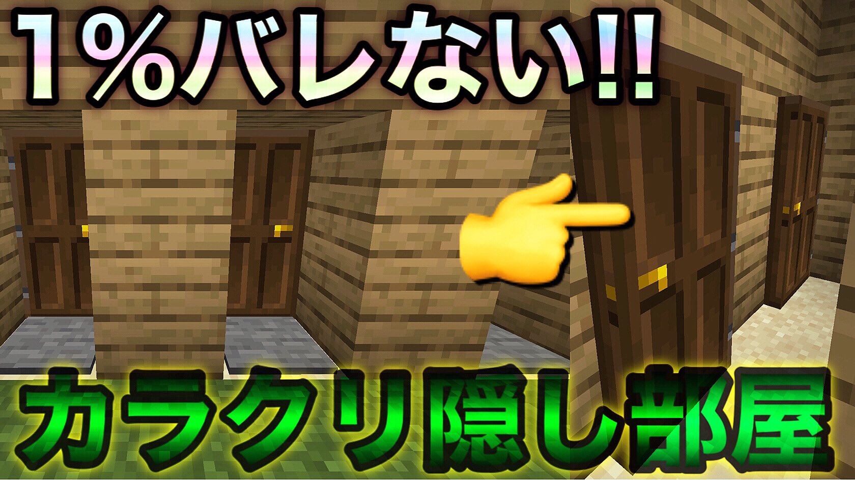 まどれす カラクリ屋敷 マインクラフト 1 バレないカラクリ隠し部屋 の作り方 Pe Ps3 4 Vita Wiiu Switch 3ds対応 隠し扉 T Co Lphuatsdyd T Co Ue6t5mffnm Twitter