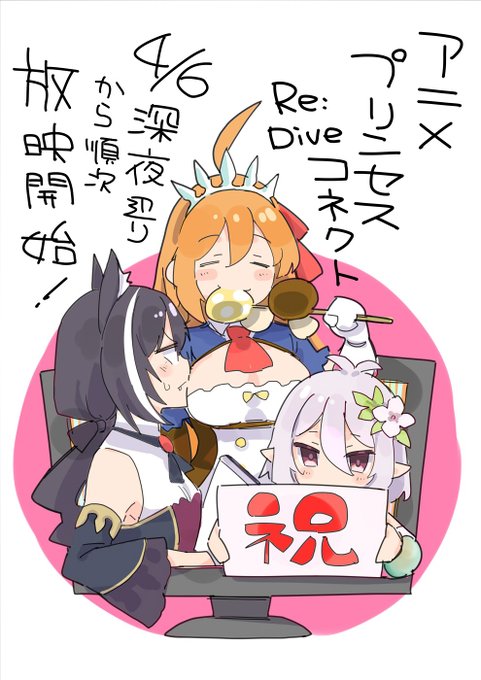 アニメプリコネ始まる!
#プリコネR 