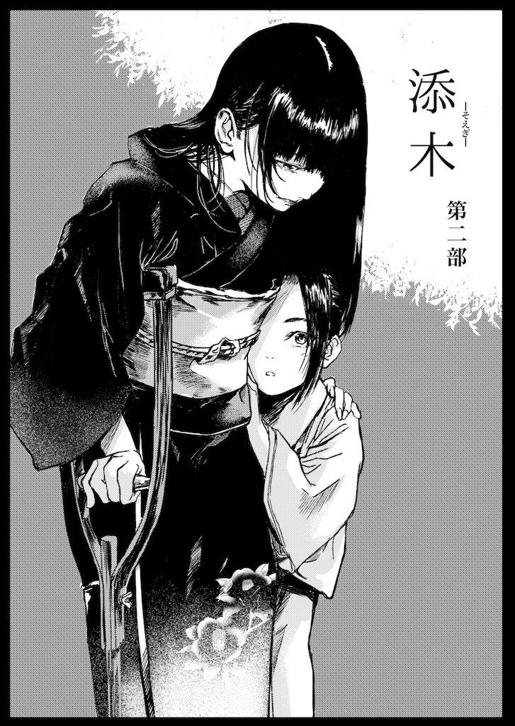 pixivの方で公開してなかった2019年の夏コミティアで頒布した土着風習系百合『添木』の第二部を本日の0:00に公開予約しました。
完結ではありませんがどうぞ楽しんでいただければと
よろしくお願いします 
