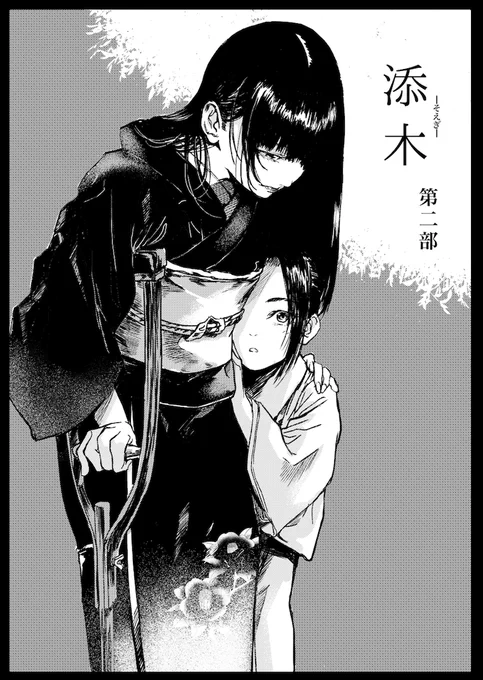 pixivの方で公開してなかった2019年の夏コミティアで頒布した土着風習系百合『添木』の第二部を本日の0:00に公開予約しました。
完結ではありませんがどうぞ楽しんでいただければと
よろしくお願いします 