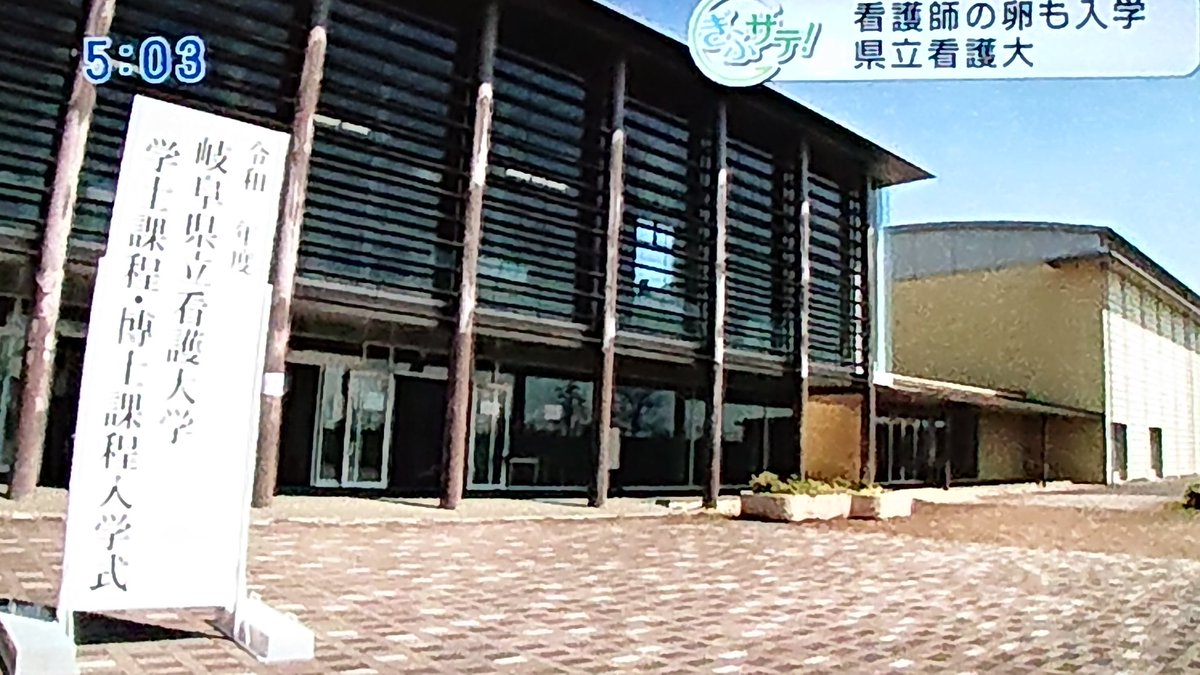 Gft Twitterren 看護師の卵も入学 岐阜県立看護大 ぎふチャン