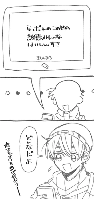 この送ってきた人の例えも好きだし冷静につっこむラダオもすき 