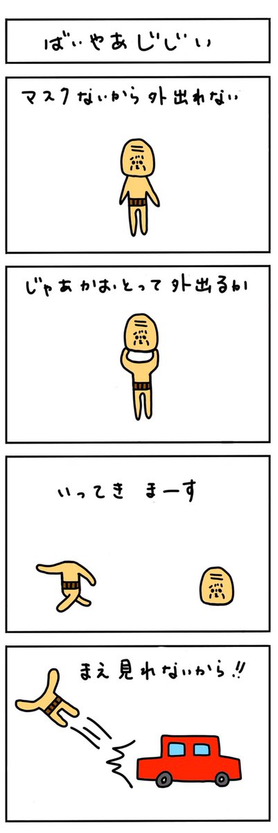 タレント 仮 おまめサンシロー 4コマ漫画 ばいやあじじい