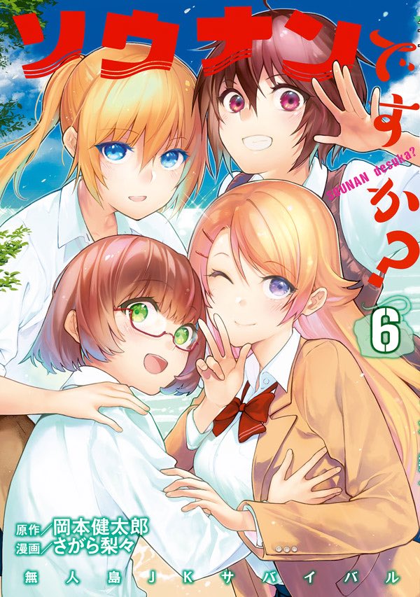 公式 ソウナンですか 最新７巻好評発売中 Jkvs うなぎ Jkvs うんこ 無人島青春サバイバル漫画 ソウナンですか 最新6巻 本日発売開始してます 今巻では この4人のうち3人がお腹を壊します