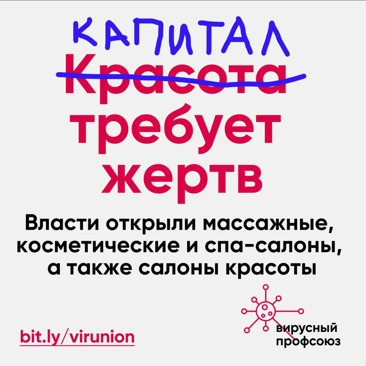 viral_union's tweet photo. Власти Москвы и области открыли во время эпидемии 8 тысяч салонов красоты и массажа.

Им плевать, что это ускорит эпидемию. Их заботит только одно: прибыль боссов салонов.

Работаете в салоне и не хотите подвергать свою жизнь опасности? Пишите нам: https://t.co/NNPedvMZCF https://t.co/yjajb97mIt