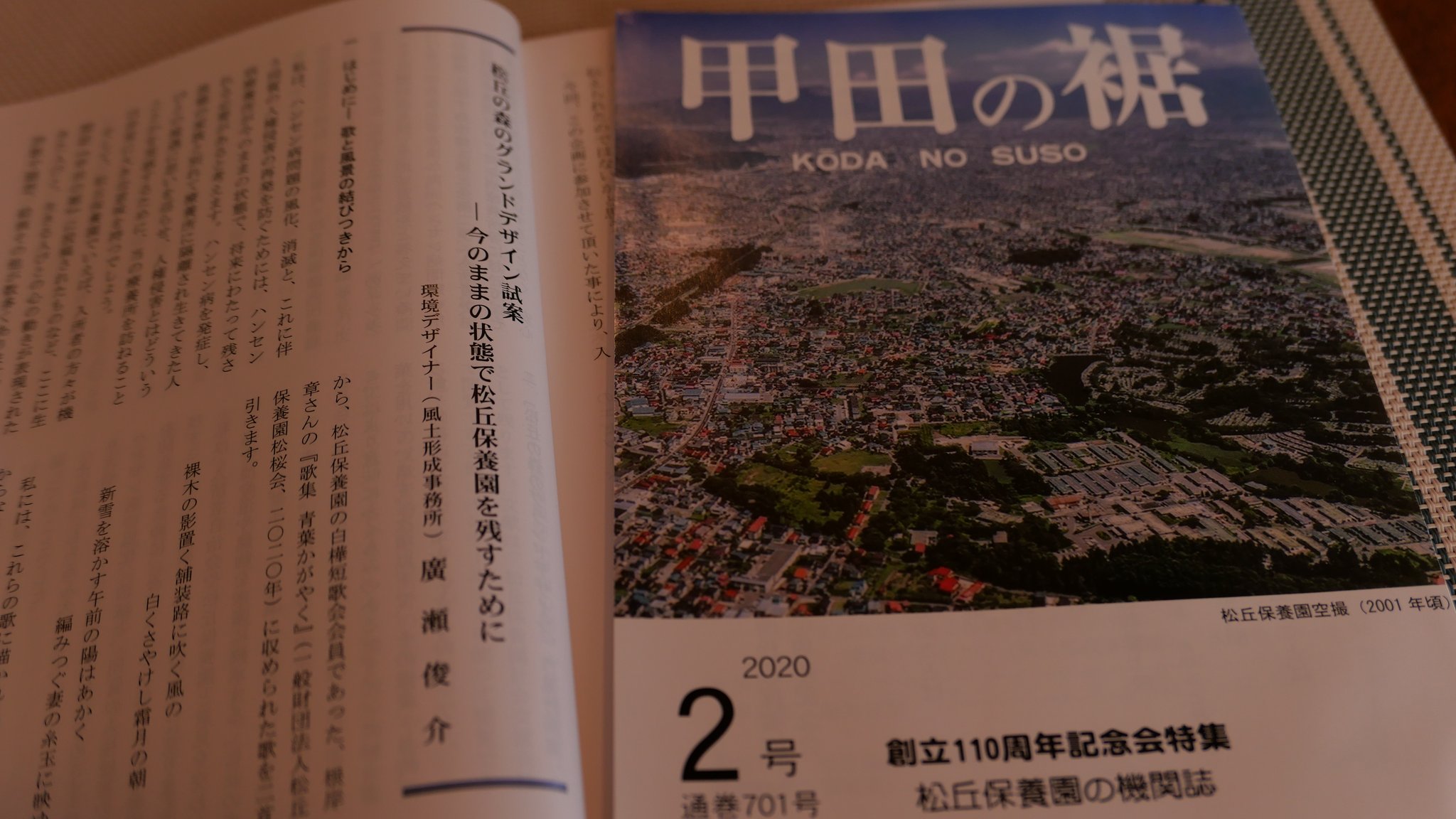 廣瀬俊介 On Twitter 国立ハンセン病療養所 松丘保養園 の機関誌 甲田の裾 700号に続いて 701号に寄稿 松丘の森のグランドデザイン試案 今のままの状態で松丘保養園を残すために を掲載いただきました ハンセン病