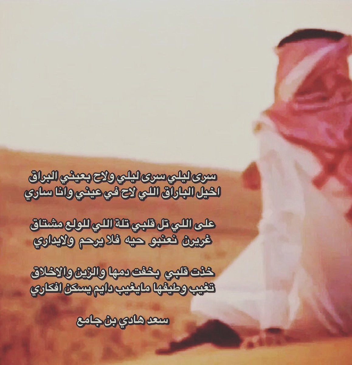 سرى ليلي سرى ليلي ولاح بعيني البراق
اخيل الباراق اللي لاح في عيني وانا ساري

على اللي تل قلبي تلة اللي للولع مشتاق
غريرن  نعنبو  حيه  فلا يرحم  ولايداري
 
سعد هادي بن جامع