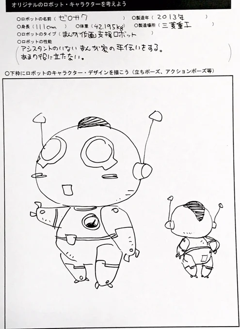 課題
「オリジナルのロボットを考えよう!」 