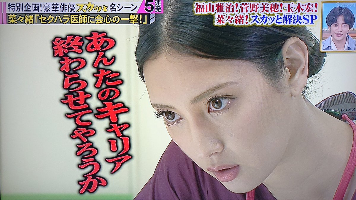 Take7700 Tren Twitter キャー 菜々緒さんカッコいい スカッとジャパン 菜々緒