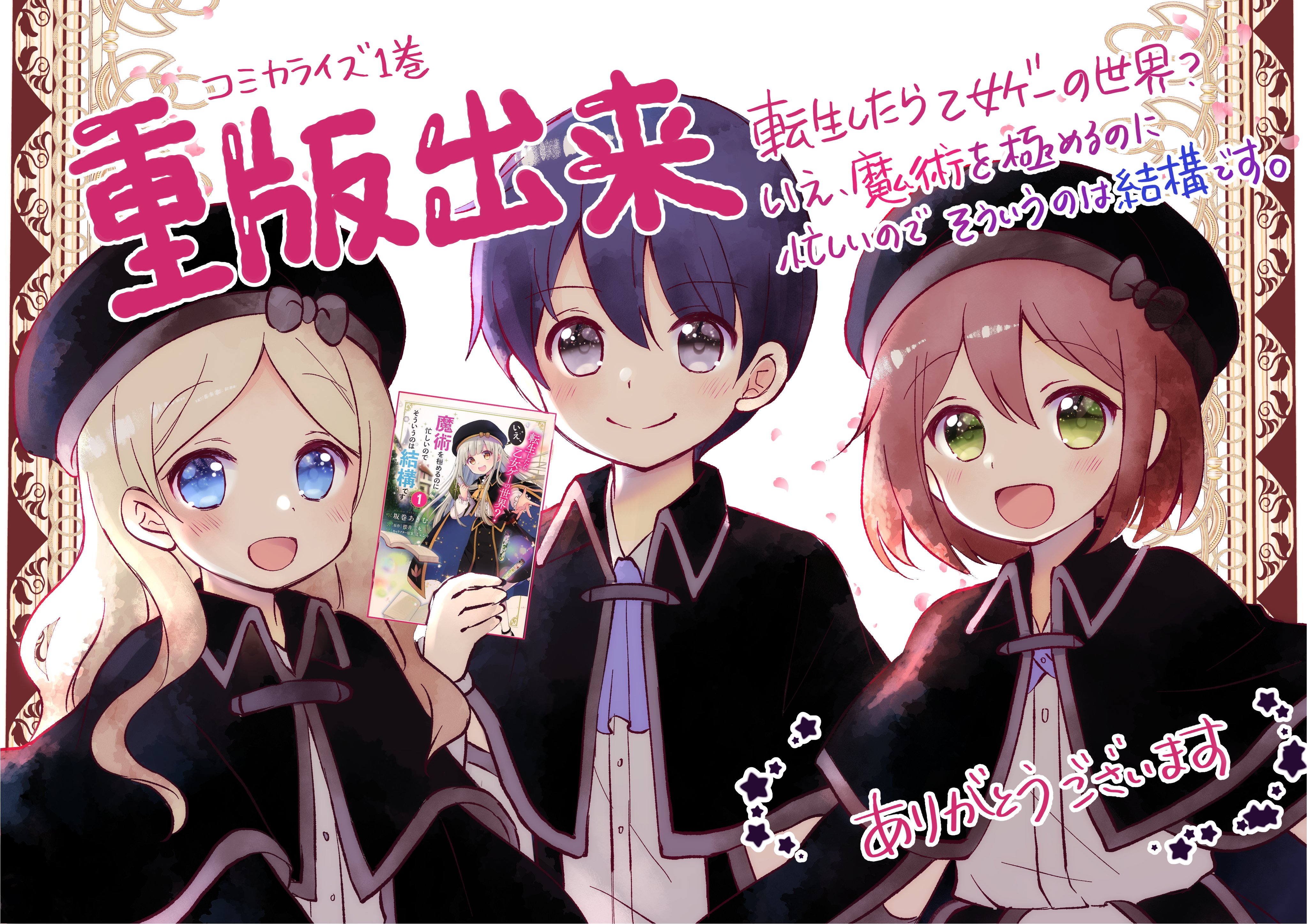 転生したら乙女ゲーの世界 いえ 魔術を極めるのに忙しいのでそういうのは結構です コミカライズ1巻 情報関連のまとめ Twitter