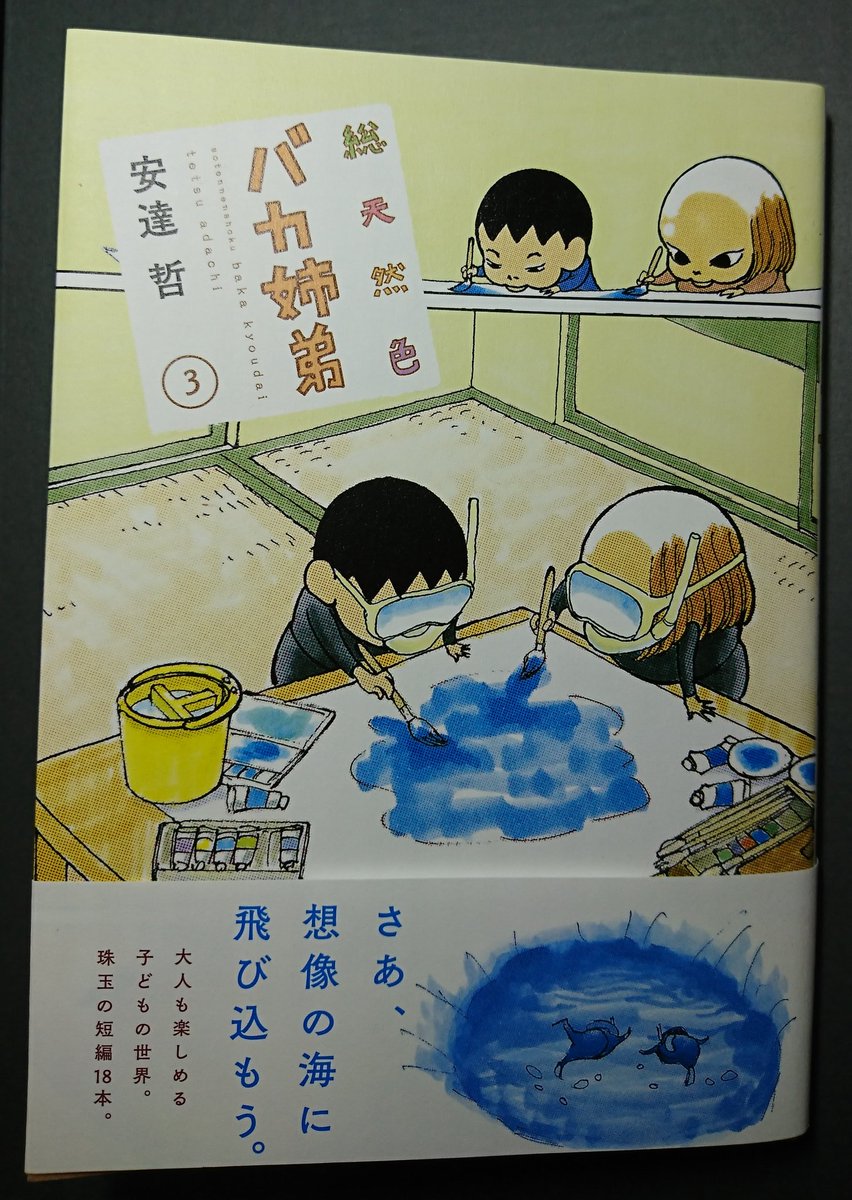 明日4/7(火)発売 総天然色 バカ姉弟 四巻 講談社 安達哲著 楽しませて