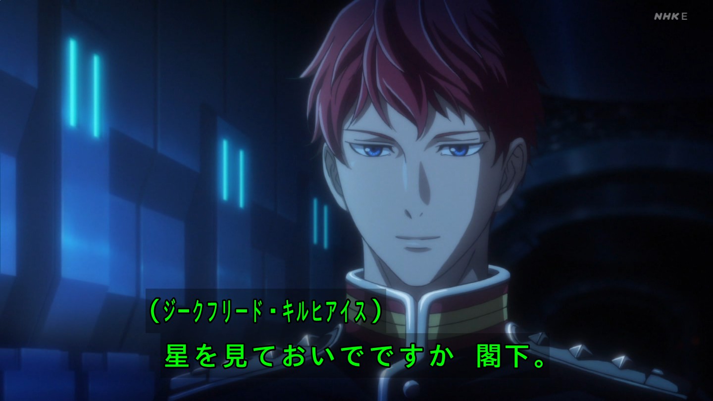 嘲笑のひよこ すすき キルヒアイス 星を見ておいでですか 閣下 ラインハルト ああ 星はいい Nhkなので字幕放送 数々の名言が字幕で 銀河英雄伝説 銀英伝 Gineiden Gineiden Anime 銀河英雄伝説dieneuethese 新銀英伝 ノイエ銀英伝 E