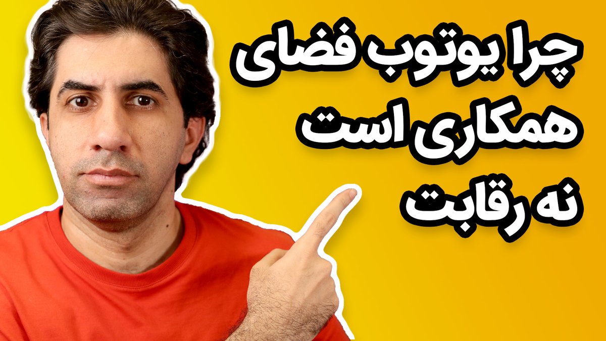 skillvid's tweet image. چرا یوتوب فضای همکاری است و نه رقابت

youtube.com/watch?v=hVAF9P…

#skillvid
#ویدیومهارت
#یوتوب_فارسی
