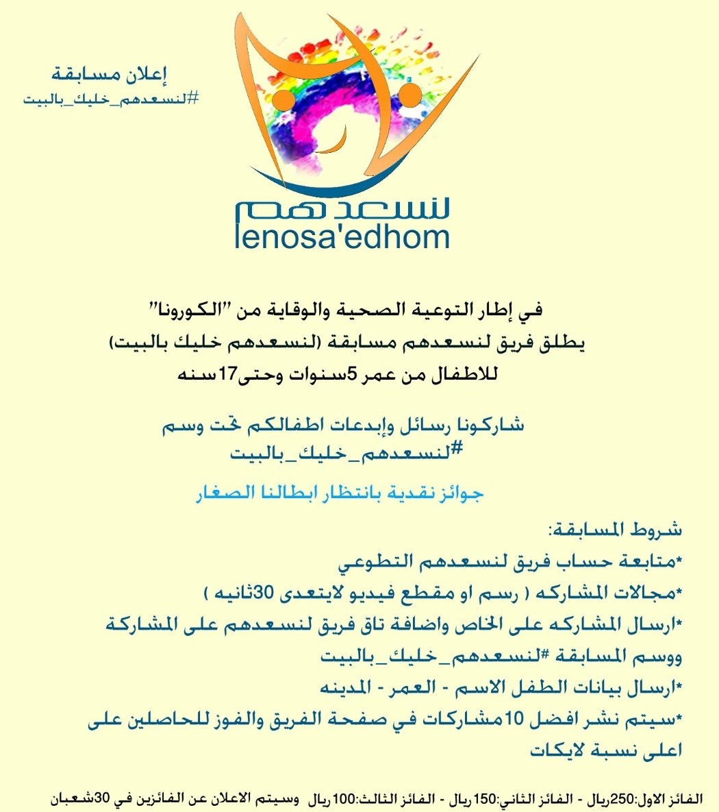 lenos3edhom's tweet photo. مسابقة #لنسعدهم_خليك_بالبيت ،من منطلق المسؤولية الوطنية والاجتماعية لوطننا الحبيب خليكم بالبيت و شاركونا وفالكم السلامة . https://t.co/zIimRSXSSK
