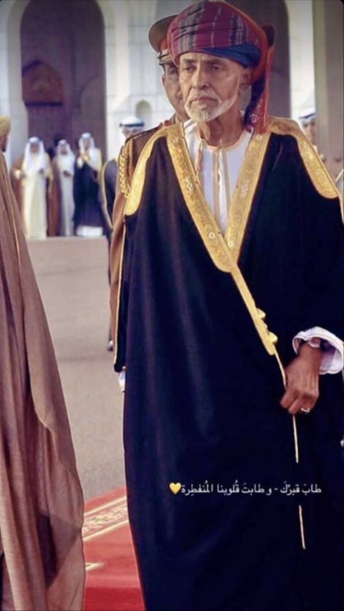 -فقيدنا ؛ربِي اجعلهُ ممّن يفّترشون ريحان الجنّة ويتوسدُون سُندسها إلى يوَم يبعثون♥️🥀.
#قابوس_في_قلوبنا