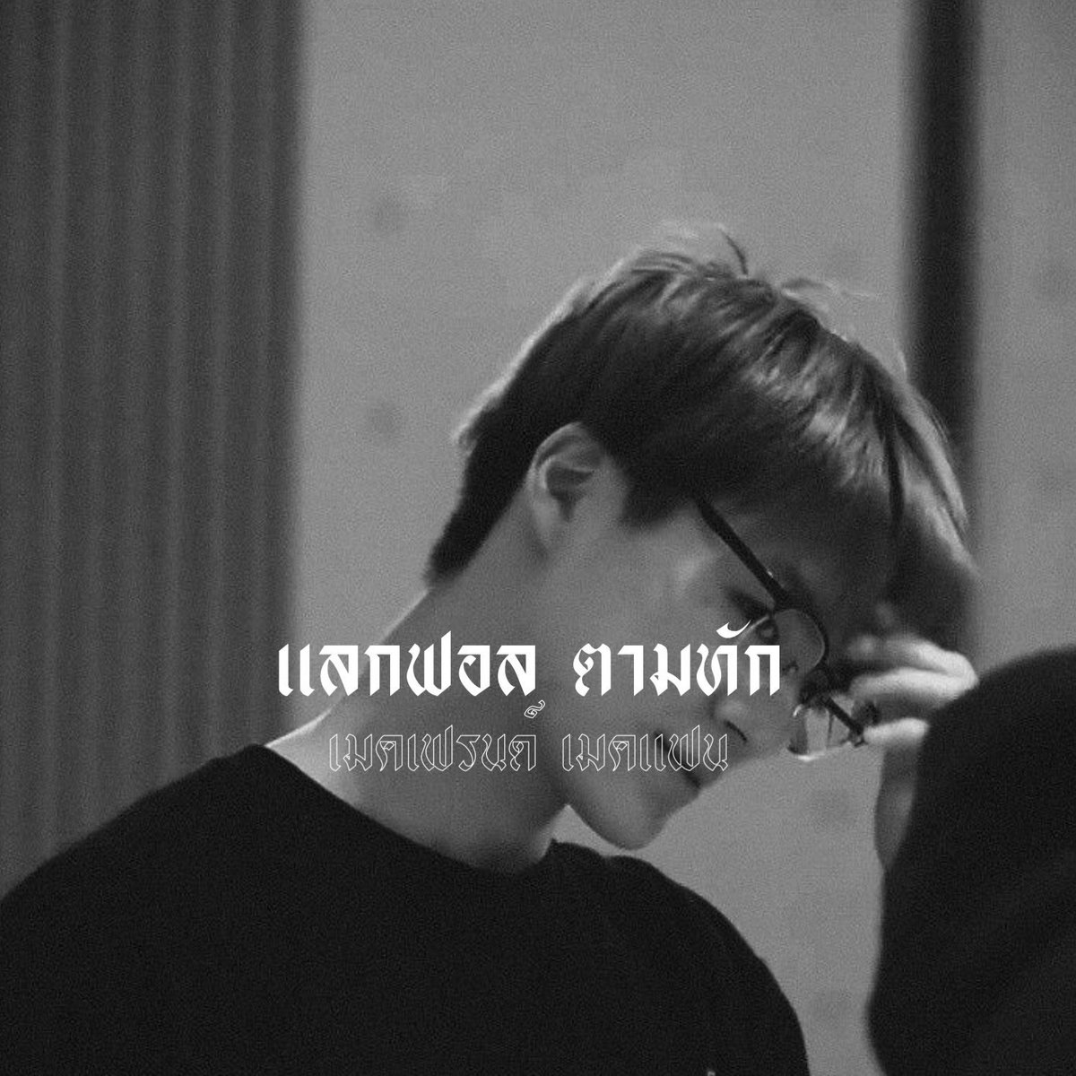 godblessnfv2's tweet photo. /     /  𝖂𝖊 𝖌𝖔𝖙 𝖙𝖍𝖆𝖙 𝖇𝖔𝖔𝖒 🕸 𓈒
 
สวัสดีครับ  ผม  ( แม็กมา )  𝖎𝖒𝖌 jeno 𝟬𝟬 c𝖔𝖔𝖑 𝖐𝖎𝖉𝖘 🥽 𝖙𝗼𝗱𝗮𝘆  𝖎m gonna 𝖉o ˓  แลกฟอล ตามทัก  ˒ กับทุกคนเลยครับ 🕷 .

ยพท ลฟตท 🐕‍🦺🎱 . https://t.co/dVSDGNah9p