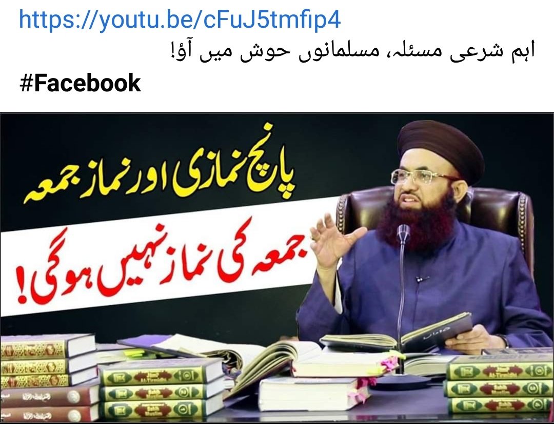youtu.be/cFuJ5tmfip4
اہم شرعی مسئلہ، مسلمانوں ھوش میں آؤ