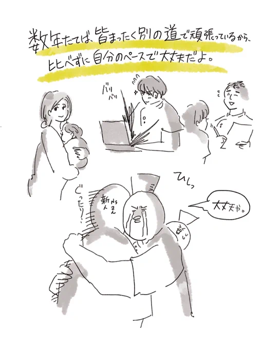 新生活が始まって、同期や周囲と比べて辛くなっている方へ。
私自身、周りと比べて落ち込んでいましたが、数年たつと、皆バラバラの場所でそれぞれ頑張っているから、あまり比べてすぎずに自分のペースで大丈夫。@中山 