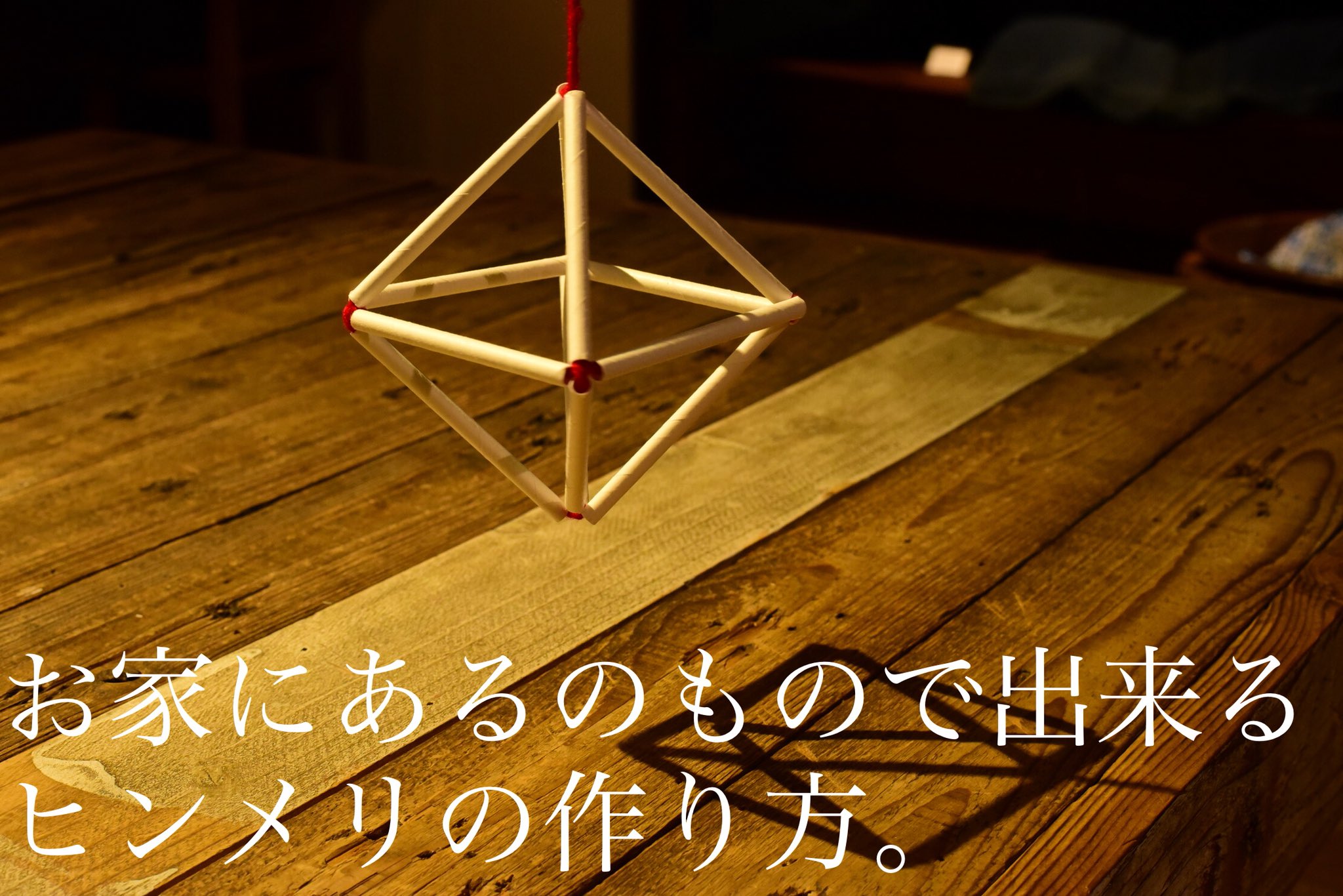 تويتر さかまのぶこ على تويتر ちいさなおともだちも 大きなお友達も おうちにあるもので誰でも簡単に出来ちゃうヒンメリの作り方 の動画をアップしましたーーー おうちでヒンメリとともに穏やかな時間を是非 T Co Eeh0wieb9b ヒンメリ Himmeli