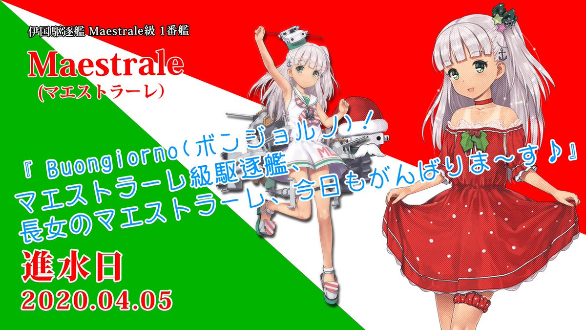 まりえもん提督 ド変態紳士 艦これ 4月5日はパスタの国の駆逐艦 マエストラーレちゃんの進水日 クリスマスグラの中破絵で一躍有名になった子 そのまんま幼女で ぎゃぁぁ憲兵サン何をするだー 艦これ 進水記念日