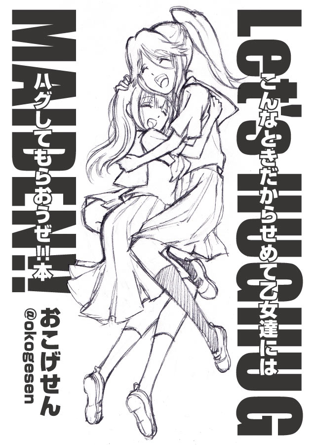 …という全ページユーフォの乙女たちがハグしてるだけのコピ本をあがフェスで…と、忙しい就業中に考えてたんですが、自分しか得しない気がしてきた…えっじゃあいいじゃんよ…いやいやいや…と思いながら超忙しい就業中に文字配置してたんですが…そもそも時間取れるの君。わからん… 