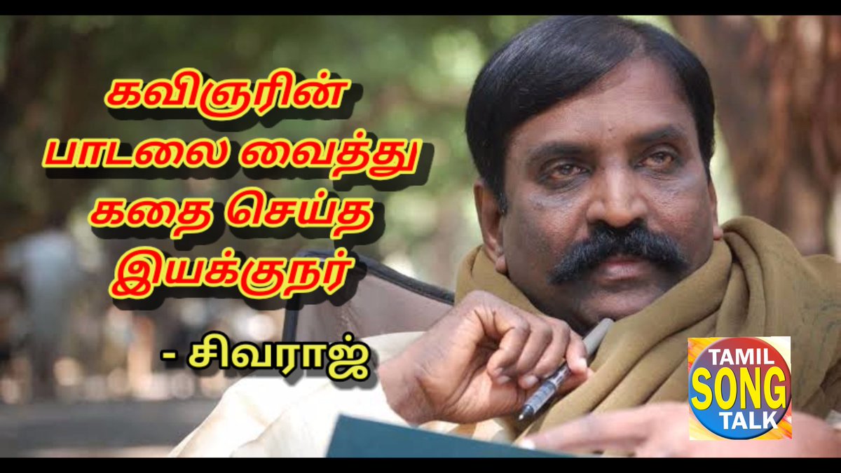TamilSongTalk1's tweet photo. கவிஞரின் பாடலை வைத்து
கதை செய்த இயக்குநர்!
❤️
முழுவதும் வாசிக்க 👇
https://t.co/3JCj6Mqblq

@vairamuthu @arrahman @SimranbaggaOffc @muruganmantiram #sivaraj #kavignarvairamuthu #vairamuthu #ARRahman #TamilSongTalk #tamilsongs https://t.co/4NLotls7Wx