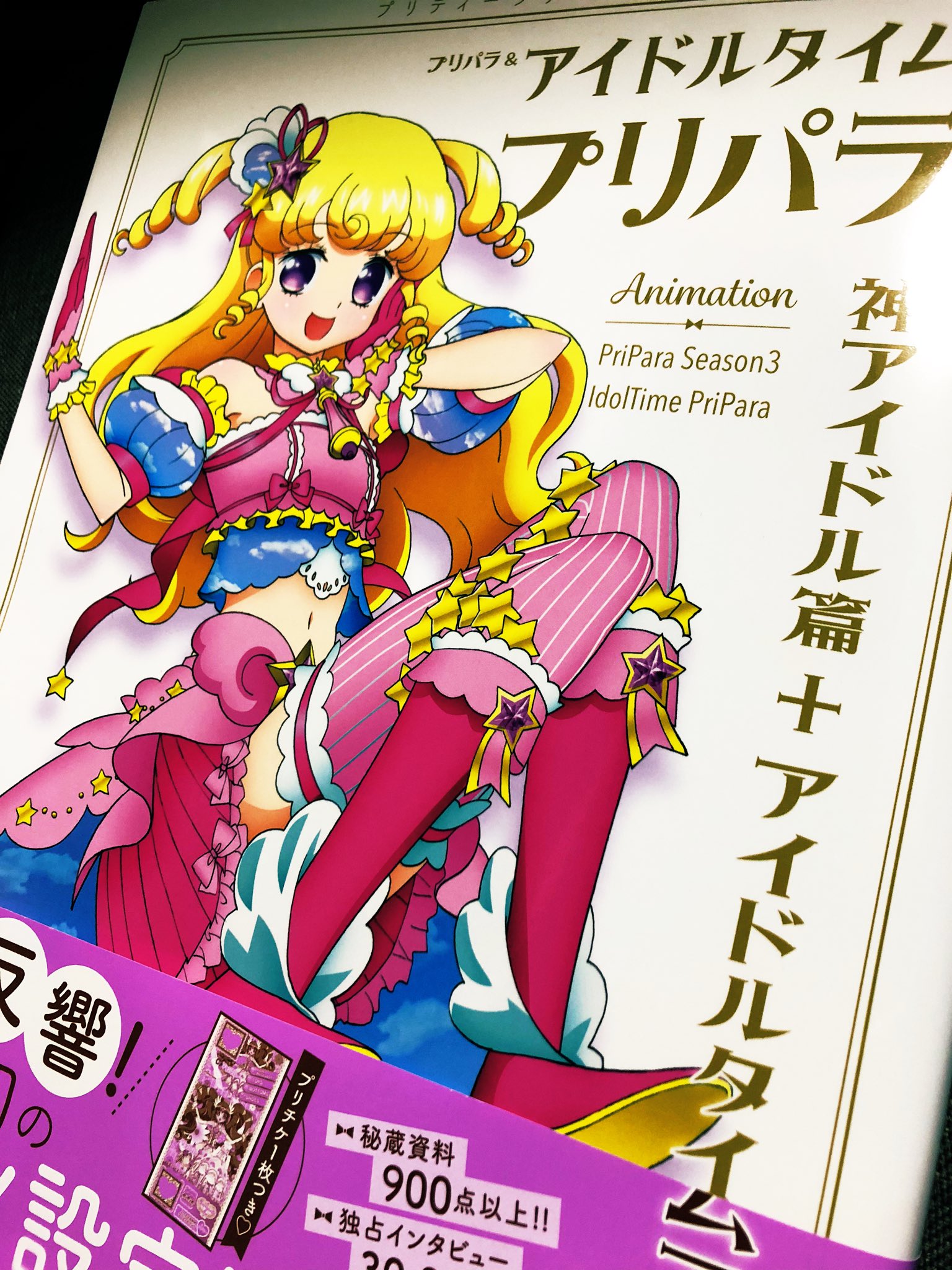 プリパラ&アイドルタイムプリパラアニメ設定資料集』公式 プリパラ&アイドルタイムプリパラアニメ設定資料集』公式