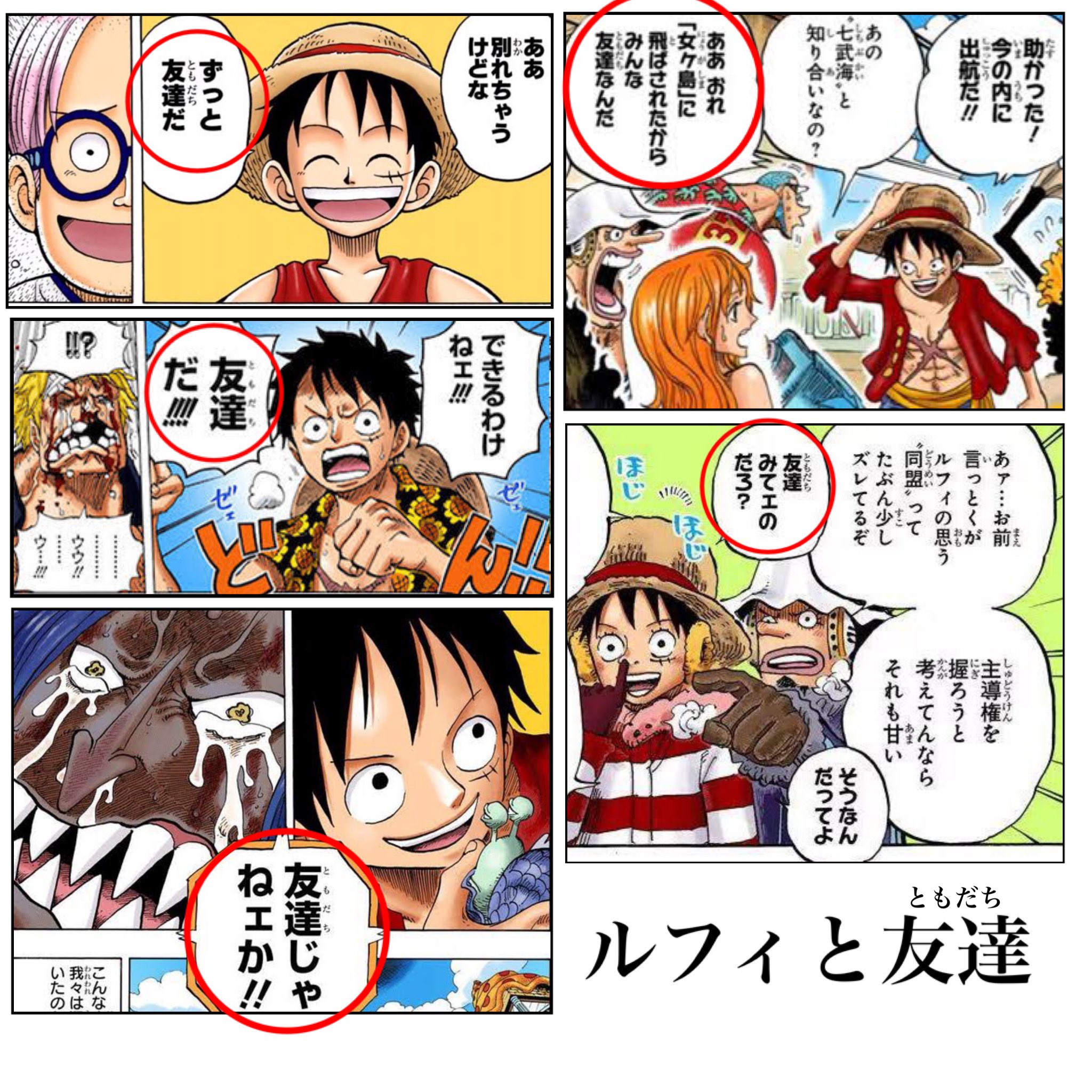 Log ワンピース考察 ルフィはこれまで友達の事を ともだち って言ってたのに ここ最近 ダチ って言ってるのは何でだろ 個人的には ともだち って響きの方が好きなんだけど 何か理由があったりするのかな Log ワンピース考察 ルフィはこれまで友達の事を ともだち って言ってたのに ここ最近 ダチ って言ってるのは何でだろ 個人的には ともだち って響きの方が好きなんだけど 何か理由があったりするのかな