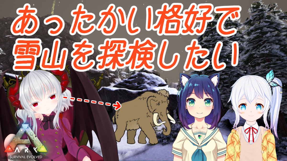 竜宮かれん Vtuber 7日 火曜 の21時からひなたちゃん ちるちゃんとark Survival Evolvedやるよ 雪山を探検したいけど 毛皮を集めるのが大変らしいからどうなるか T Co Y68mqyrmip Vtuber