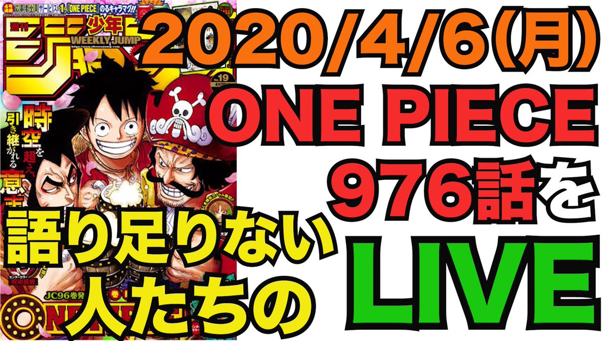 O Xrhsths のすけ海鮮丼 Sto Twitter 生放送アーカイブ 深夜の槍波ポンド砲配信はこちらから One Piece 976話 全員が言いたい事を言い切って気持ちよく寝る為のlive ワンピース ジャンプ最新話 T Co Tpddk6bkwh Onepiece ワンピース 今週の