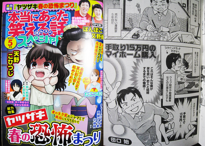 田口始 漫画家 Twitterren 漫画掲載のお知らせ 明けて本日 4 7発売の 本当にあった笑える話スペシャル 5月号から 私の実体験コミックエッセイ 手取り15万円のマイホーム購入 月刊連載開始です 売れない漫画家のb級人生劇を見逃すな お求めは全国の