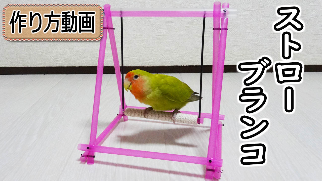 小桜さくら Youtubeを更新しました 手作りに興味ある方どうぞ コザクラインコ用におもちゃを手作り ストローでブランコのおもちゃ T Co Fblb0l4acf 基本100均材料で さくら と一緒に色々作ってます インコの手作りおもちゃ ストロー工作