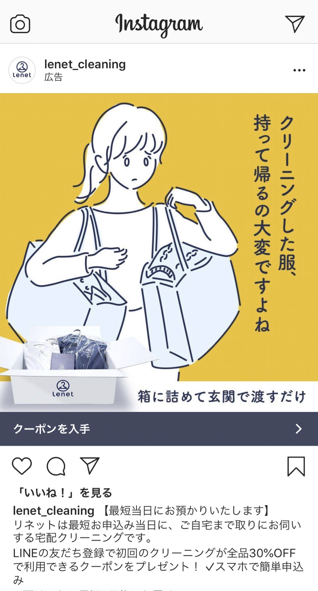 Twitter 上的 もっち Line広告運用中 また違うイラストで出てきた 宅配クリーニングのリネット 悩み共感系のバナーだ うんうん 分かる 今 うかつに外出られないからリネット使おうか本気で悩むけどこういうの高そうだよな Instagram Creative T