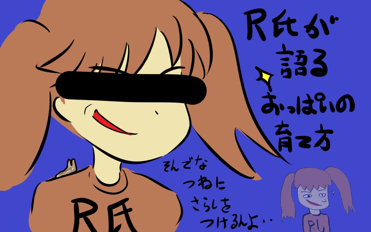 #絵描き繋がれ
回ってきたのでツイッターでは未発表のものを3枚ほど(1枚は前にネタで適当に描いた補正絵)。私からは素敵な絵師のあの方を指名させていただきますね。(無茶ぶり)
@buruburunuui

#なめくじ業界
#補正業界 