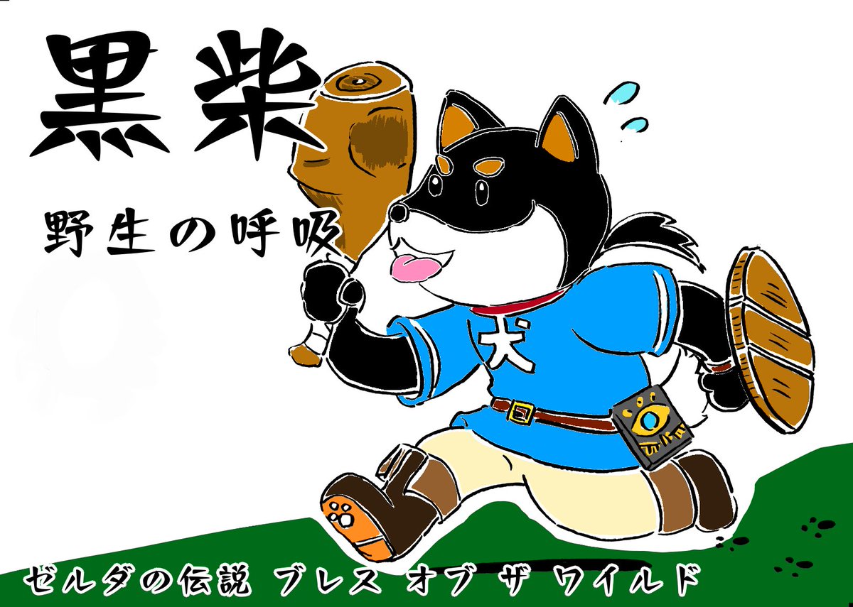 Twoucan 黒柴野生の呼吸 の注目ツイート イラスト マンガ